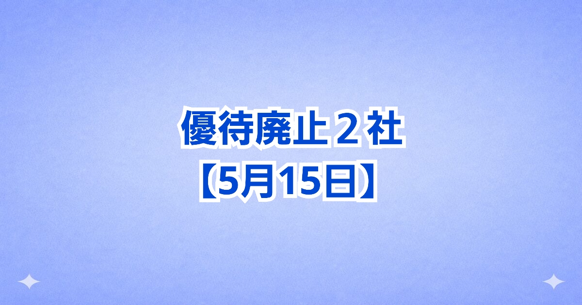 【優待廃止】人気2銘柄が発表“改悪”と“還元強化”で明暗くっきり！