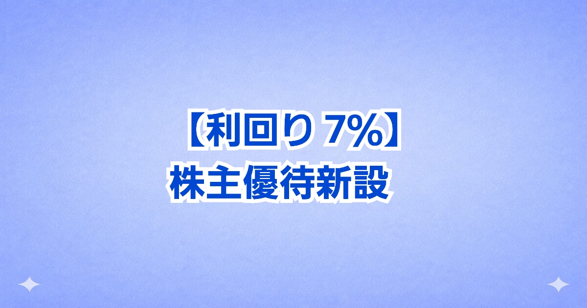 【利回り7.04%】25,000pt優待