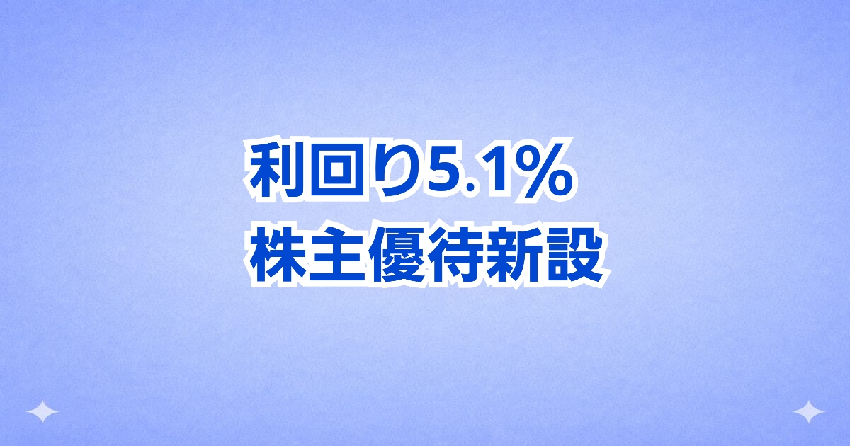【利回り5.1％】NCDが優待拡充！100株でQUOカードがもらえる