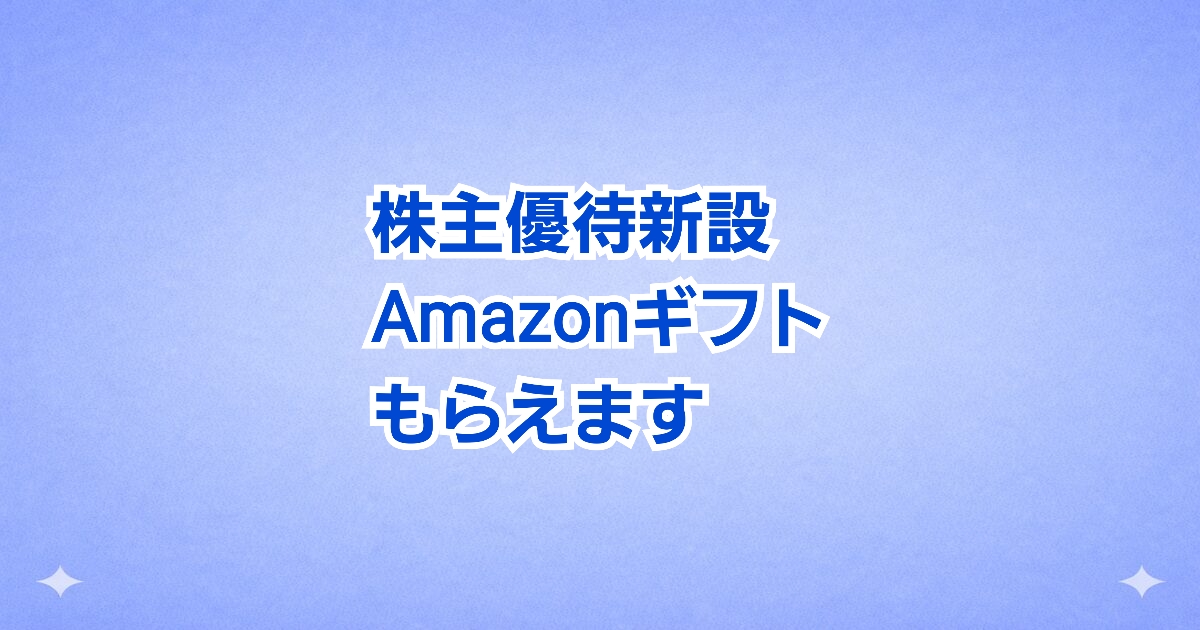 1,500株で25,000pt！ シンプレックスHDが優待新設