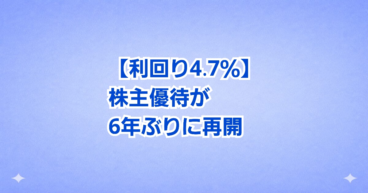 プレステージ・インターナショナル6年ぶりに優待再開