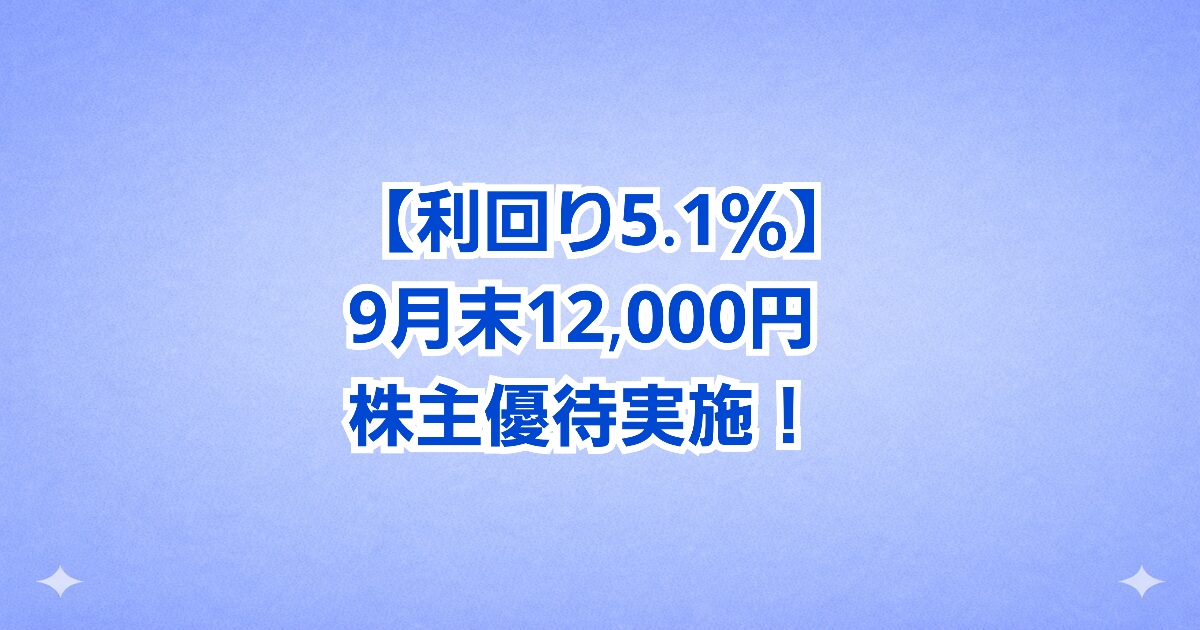 リビングプラットフォーム（7091）が12000円の株主優待を発表
