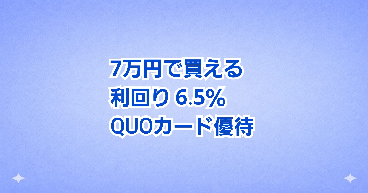 クワザワホールディングス（8104）株主優待・高配当・QUOカード・総合利回り6.55％