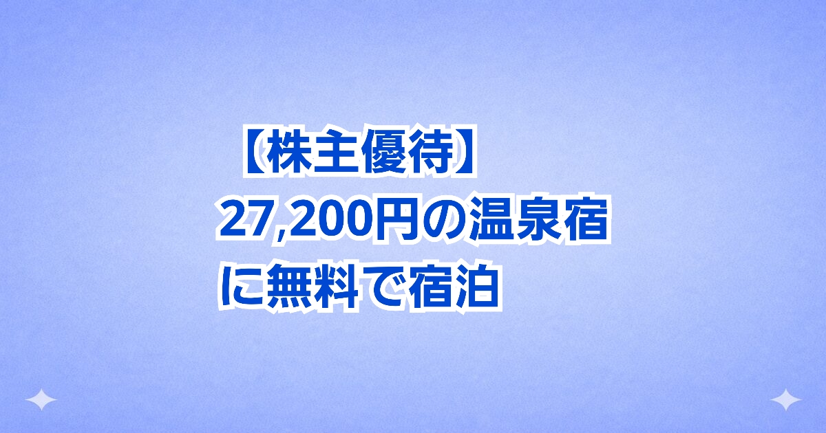 共立メンテナンスの株主優待で伊勢の温泉宿「伊久」に無料宿泊！松阪牛しゃぶしゃぶ付きの豪華旅を満喫した体験レビュー