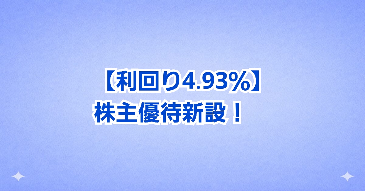 【総合利回り4.93％】第一実業（8059）がプレミアム優待倶楽部を新設！200株で5,000ポイント進呈の高配当優待株！