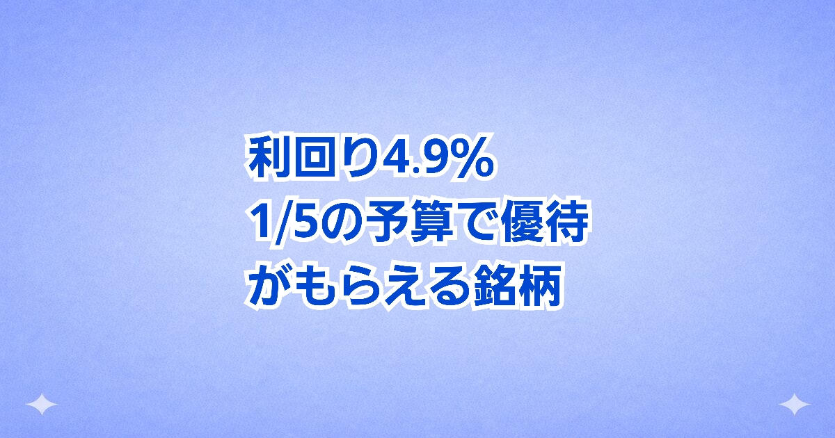 【総合利回り4.97%】ツルハホールディングス今までの1/5の予算20万円で優待がもらえます