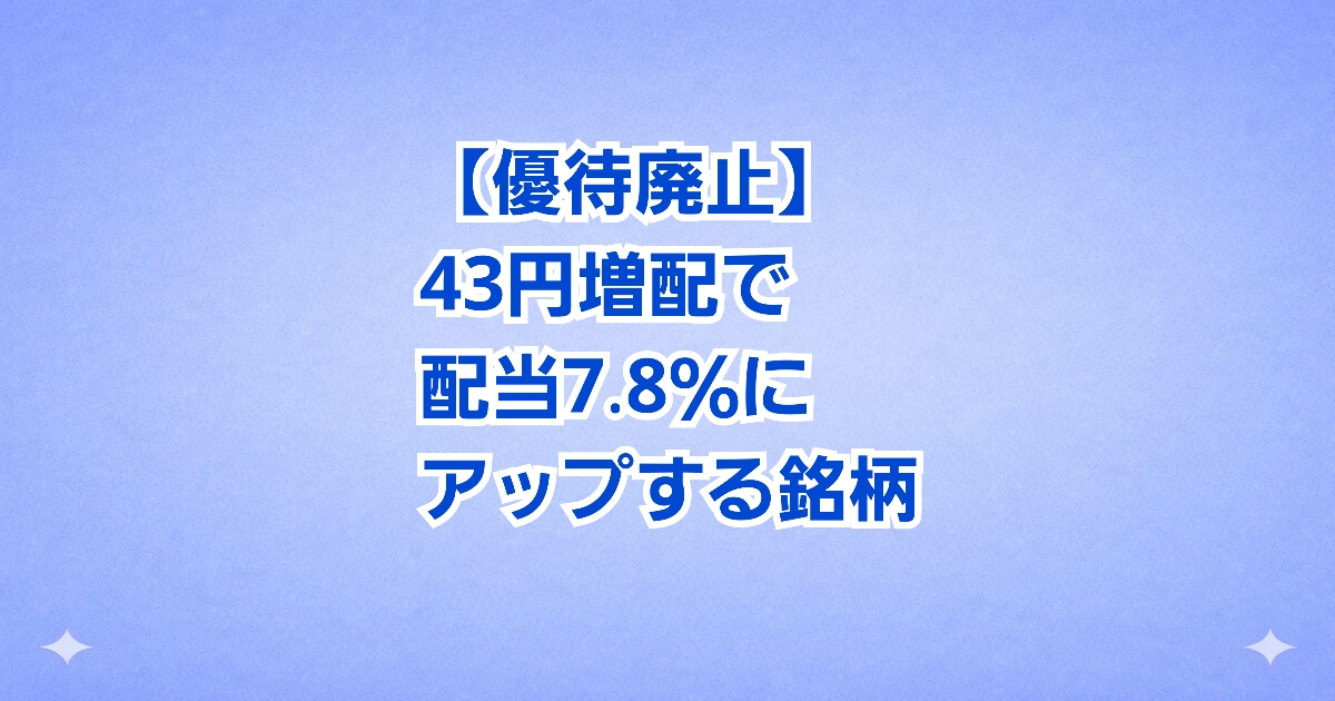 【衝撃】スクロールが株主優待を廃止…その代わり配当は1.7倍の大増配へ！