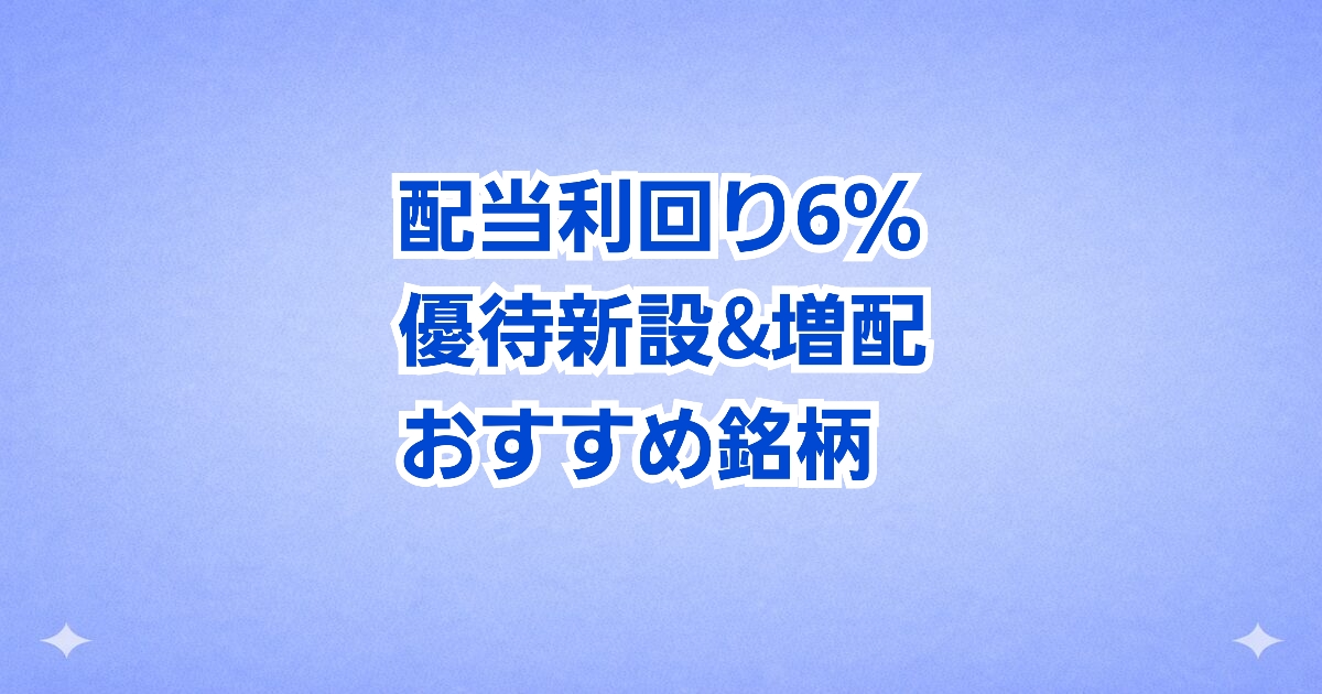利回り6％超！ 優待＆増配発表
