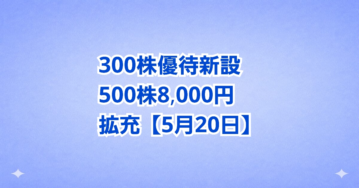 300株優待新設！サンクゼール株主優待が大幅拡充