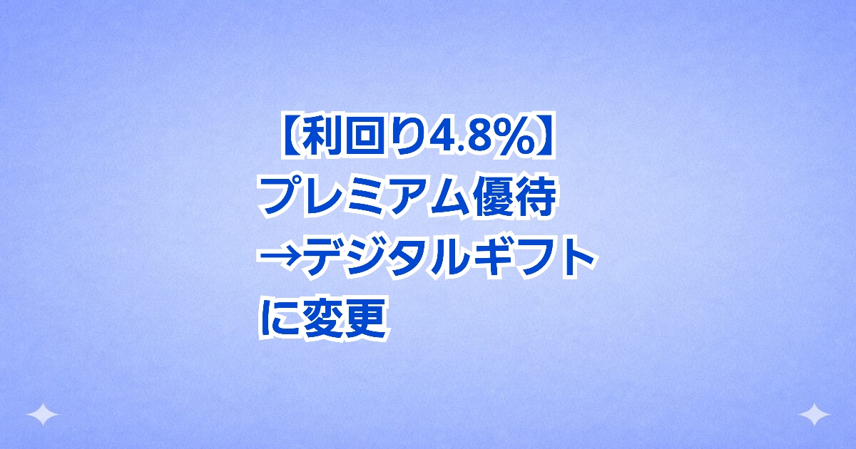 【優待変更】ユニリタ、デジタルギフト導入へ！