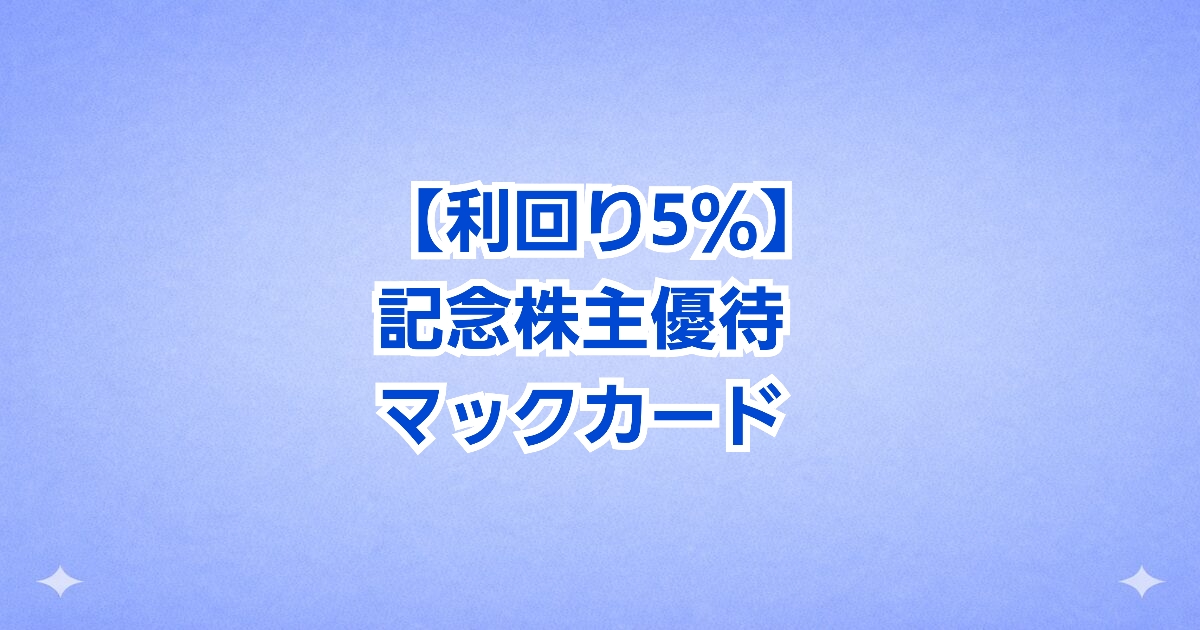 【マックカード進呈】スターゼン（8043）記念優待実施！