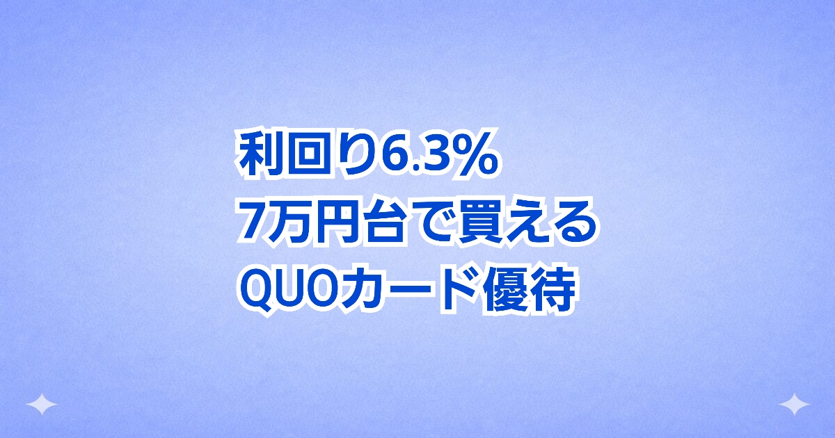 【総合利回り6.3％】QUOカード優待＋大幅増配！7万円台で買える高配当株「インターネットインフィニティ（6545）」