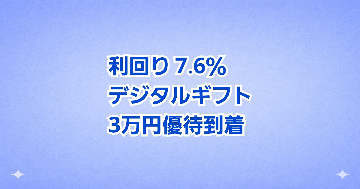 【総合利回り7.68%】新設優待が到着!年間6万円のデジタルギフト