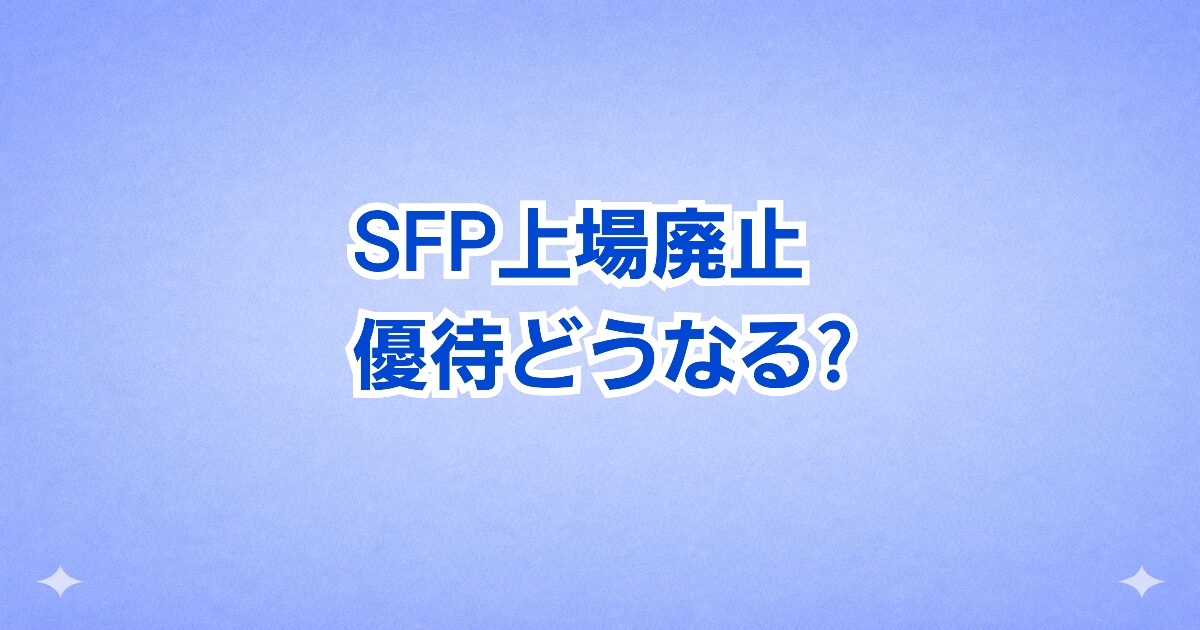 SFPホールディングス上場廃止とクリレス合併による株主優待への影響を解説したイメージ