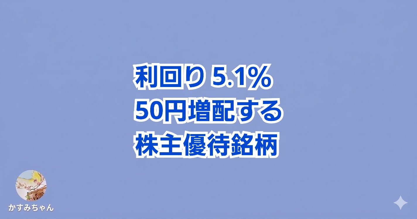立川ブラインド工業（7989）が50円増配を発表！配当利回り4.95％、QUOカード優待で総合利回り5％超の高配当株