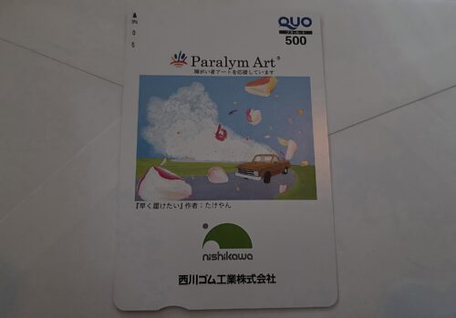 西川ゴム工業 株主優待