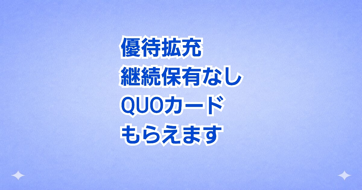 長期保有で優待アップ！年9,000円に増額された株主優待