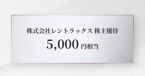レントラックス株主優待 dポイント交換画面