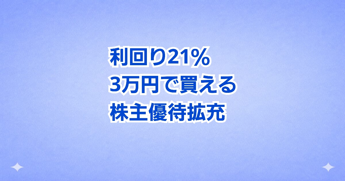 利回り21％、3万円で買える株主優待拡充